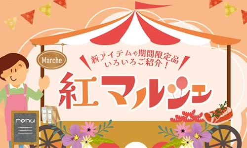 紅マルシェ