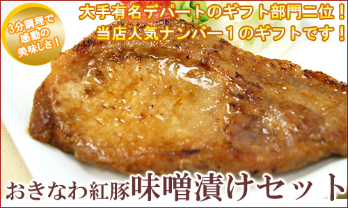 紅豚味噌漬けセット