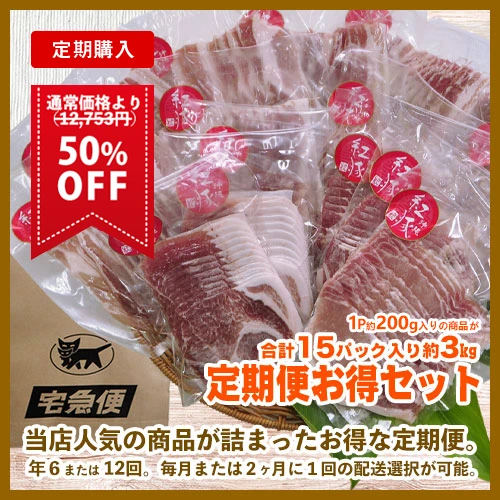おきなわ紅豚の定期便お得セット