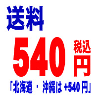 送料は、525円でお届けいたします!