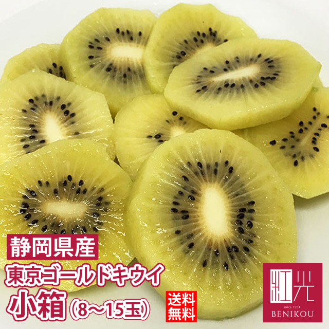 静岡産 東京ゴールドキウイ 小箱