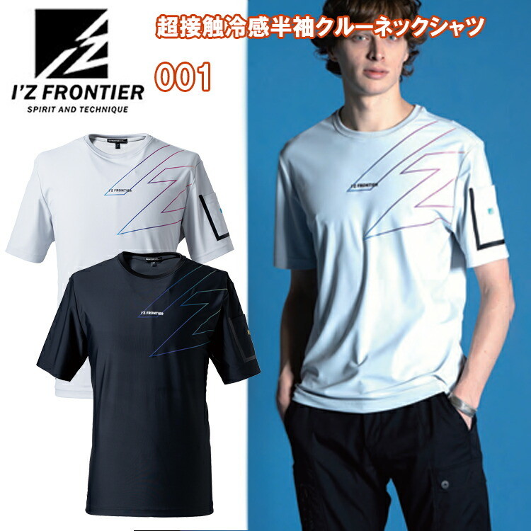 【一部即日発送】I'Z FRONTIER アイズフロンティア 001 超接触冷感半クルーネックシャツ キシリトールS-3L 半袖シャツ 作業服 目玉 2025SS 春夏