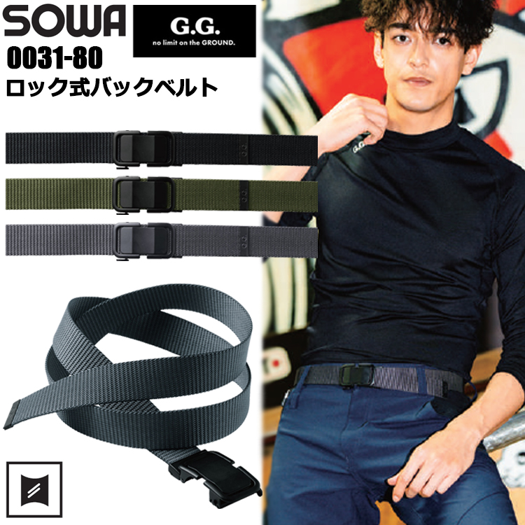 桑和 G.G SOWA 0031-80 ロック式バックベルト F/130cm