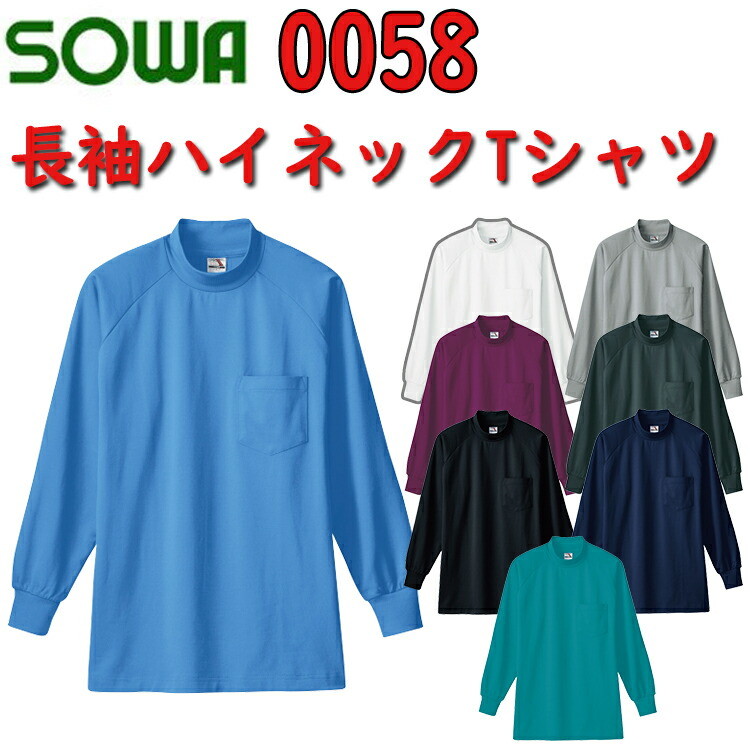 SOWA 長袖ハイネックTシャツ 0058 M-4L ポリエステル 綿 ストレッチ 衿リブ付き 二重組織 袖口リブ付き かっこいい カジュアル おしゃれ ユニフォーム ハイネックシャツ 作業着 作業服 桑和　目玉