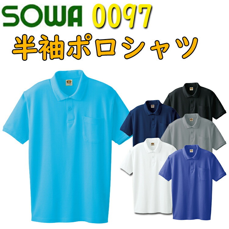 【4Lサイズ】SOWA 半袖ポロシャツ 0097 S-4L 綿 ストレッチ 吸汗性 袖口リブ 吸湿性 衿リブ かっこいい イージーケア 作業服 桑和 大きいサイズ