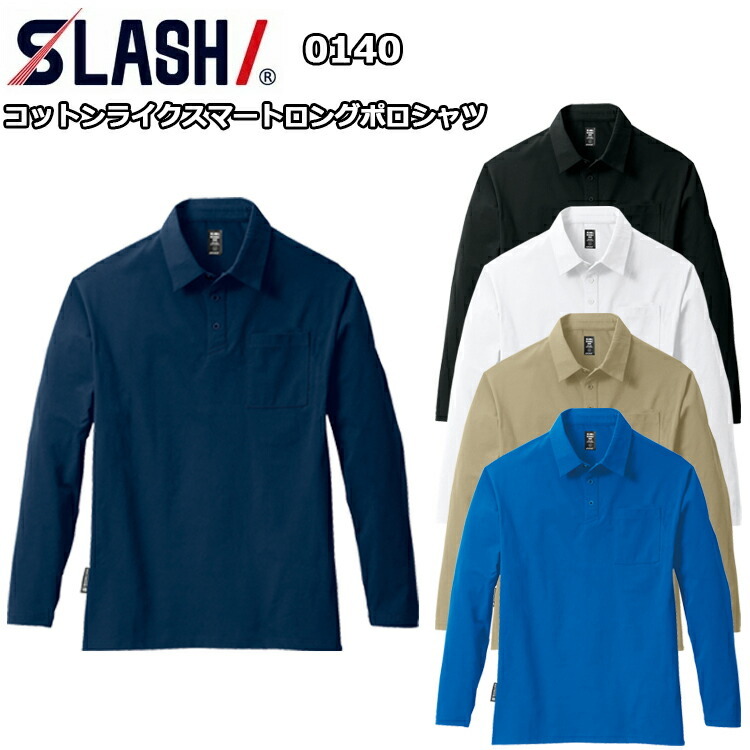 シンメン SLASH 0140 コットンライクスマートロングポロシャツ SS-5L ソフト 吸汗速乾 消臭テープ UVカット ストレッチ パリッとした見栄えでソフトタッチ 作業服 ワークウェイ