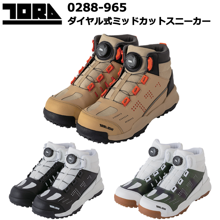寅壱 TORA 0288-965 ダイヤル式ミッドカットスニーカー 25.0～28.0cm セーフティーシューズ ワークスニーカー 作業靴 カジュアル作業服ブランド ハイカット 2025-26AW