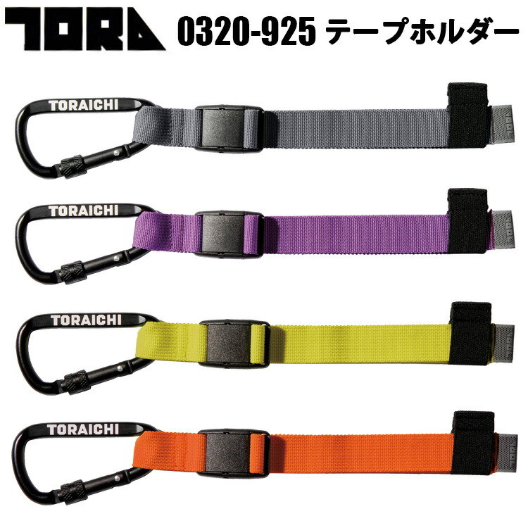 寅壱 TORAICHI トライチ　0320-925 テープホルダー　F-サイズ 腰道具 カラビナ 付 結束テープ リフレクター 反射 おしゃれ 作業着