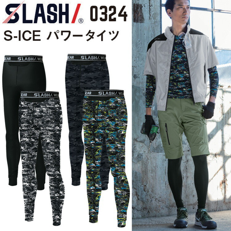 【1枚までネコポス対応】SLASH シンメン 0324 S-ICE パワータイツ S-5L 接触冷感 吸汗速乾 消臭加工 UV フラットシーム 通気性 メッシュ切替 コンプレッション インナーウエア 作業着 作業服