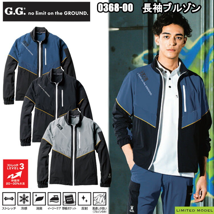 G.GROUND 桑和 SOWA 0368-00 長袖ブルゾン S-3L ジャケット ブルゾン ジャンパー 作業服 目玉 2025SS 春夏 接触冷感 トレッチ 限定モデル