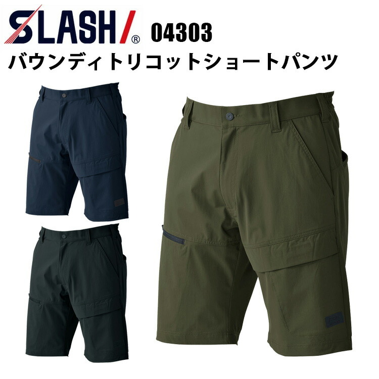 シンメン SLASH 04303 バウンディトリコットショートパンツ S-3L ４WAYストレッチトリコット 吸汗速乾 UVカット UPF50＋ 形態安定 キックバックが魅力 作業 アウトドア レジャー ゴルフ おしゃれ カジュアル SHINMEN