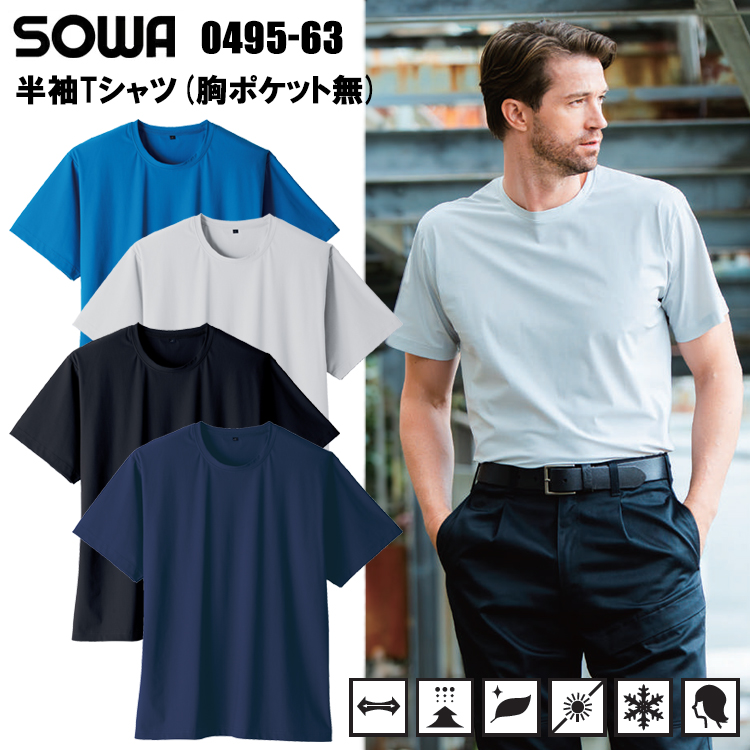 桑和 SOWA 0495-63 半袖Tシャツ(胸ポケット無) SS-3L シャツ 作業服