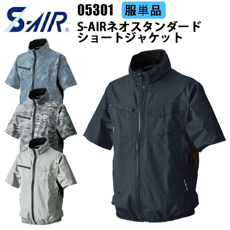 【服単品】【空調ウェア】S-AIR 05301 S-AIRネオスタンダードショートジャケット S-3L 遮熱 UVカット 軽量 形態安定 裏チタン加工 衿裏アイスポケット 春夏服 SHINMEN シンメン