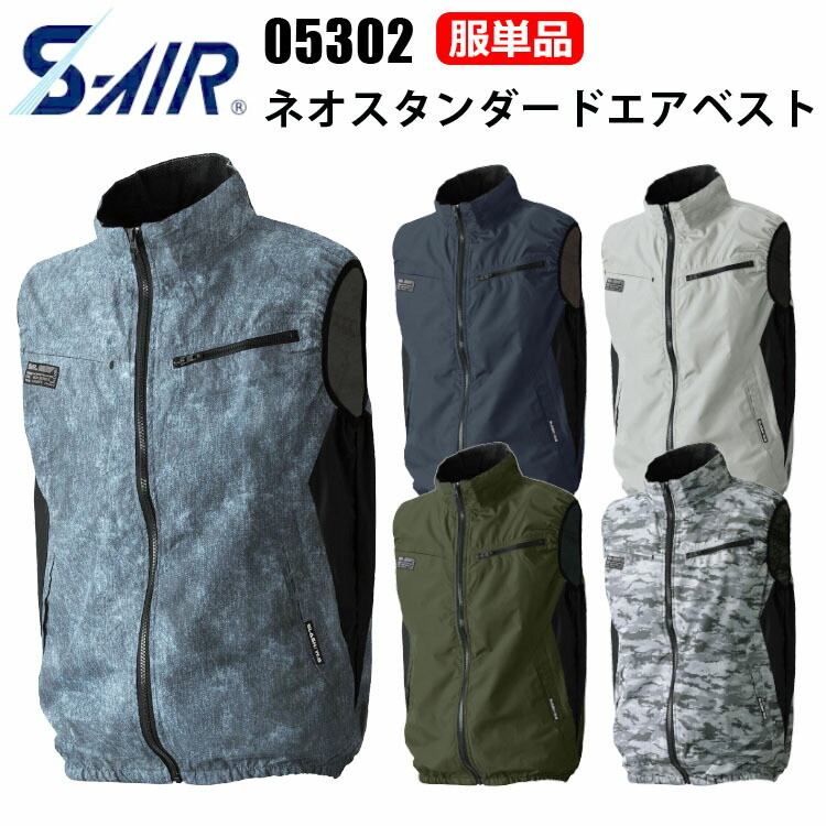 【服単品】【空調ウェア】S-AIR 05302 ネオスタンダードエアベスト S-7L 遮熱 UVカット 軽量 形態安定 風抜け防止 反射プリント 裏チタン加工 春夏服 SHINMEN シンメン