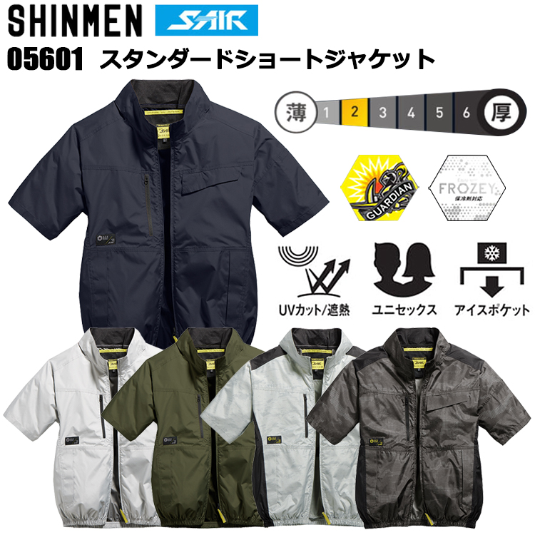 シンメン S-AIR 05601 スタンダードショートジャケット S-7L 空調ウエア 熱中症対策 夏用 涼しい
