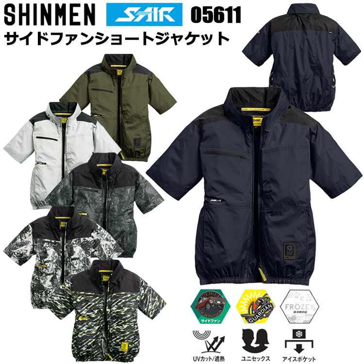 シンメン S-AIR 05611 サイドファンショートジャケット S-7L 空調ウエア 熱中症対策 夏用 涼しい