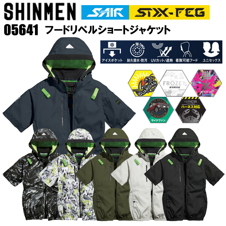 シンメン S-AIR STX-FEG 05641 フードリペルショートジャケット S-5L/7L 空調ウエア 熱中症対策 夏用 涼しい