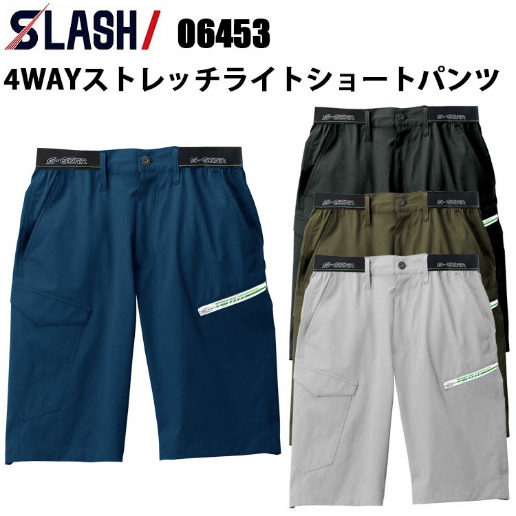 シンメン SLASH 06453 4WAYストレッチライトショートパンツ S-5L 軽量感 動きやすさ 速乾性 機能性 夏最適ワークパンツ 作業服