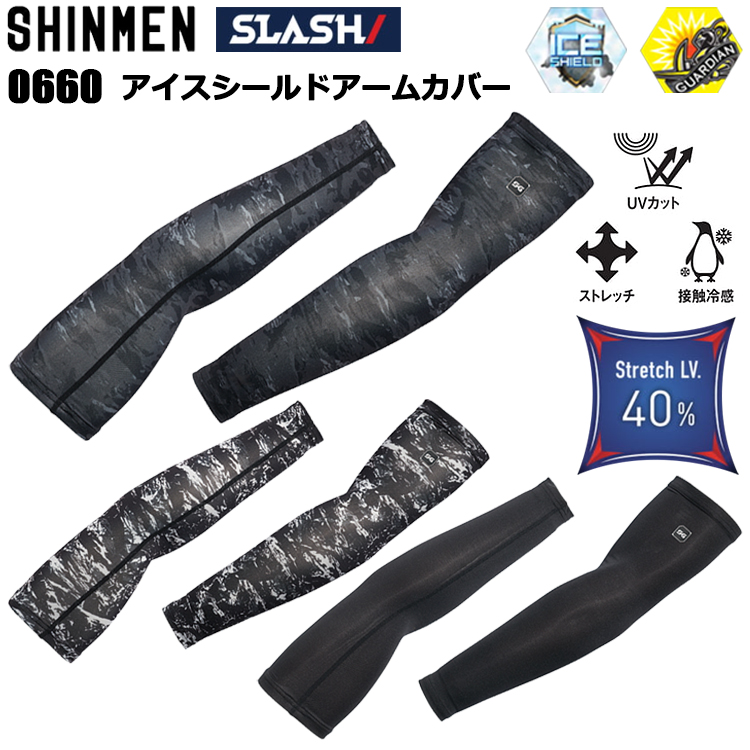 シンメン SLASH 0660 アイスシールドアームカバー M-3L 作業服 アームカバー 日焼け防止 接触冷感