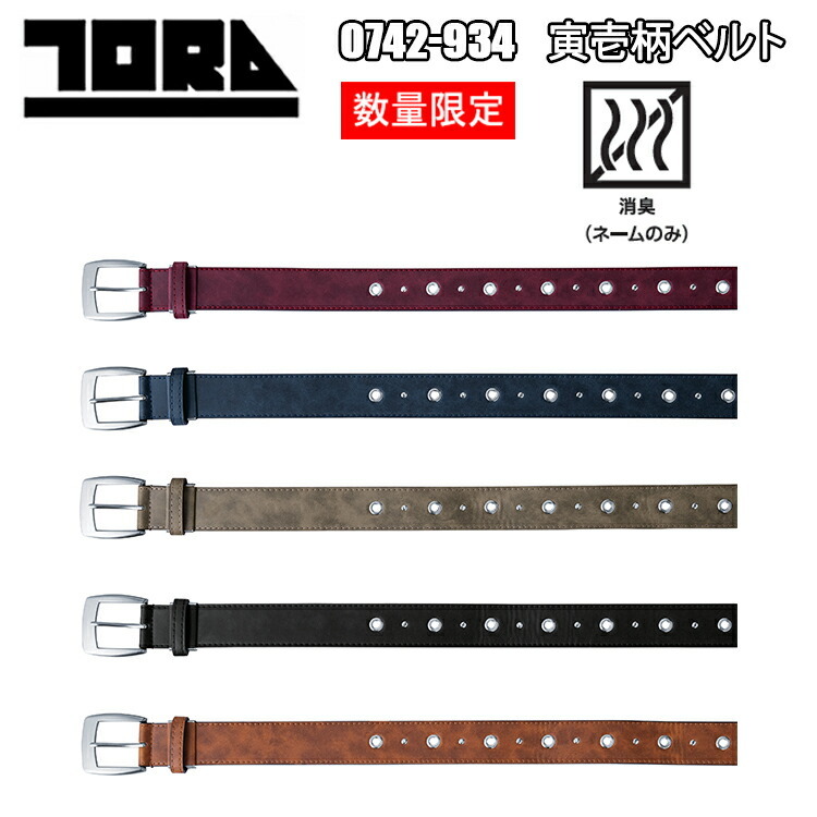 寅壱　トライチ　0742-934　寅壱柄ベルト　F　年間　消臭　帯幅　合成皮革　サスペンダー　メンズベルト　作業服　作業着　TORAICHI