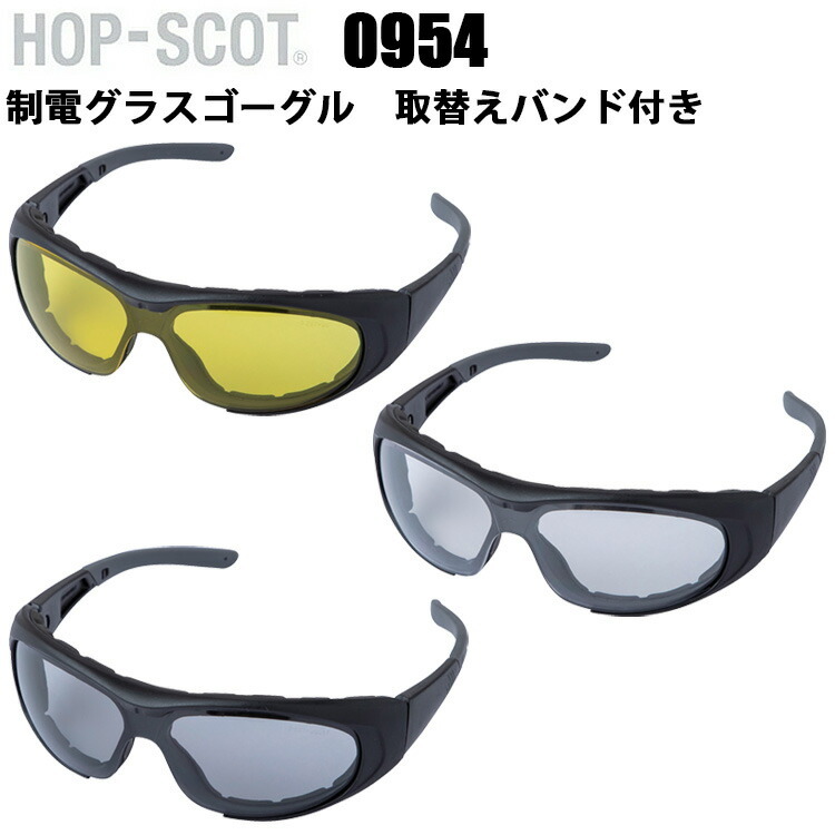 CUC HOP-SCOT 0954 制電グラスゴーグル 取替えバンド付き F 静電気防止 曇り止め ハードコート UVプロテクト 静電防止加工付き 密閉性 保護メガネ
