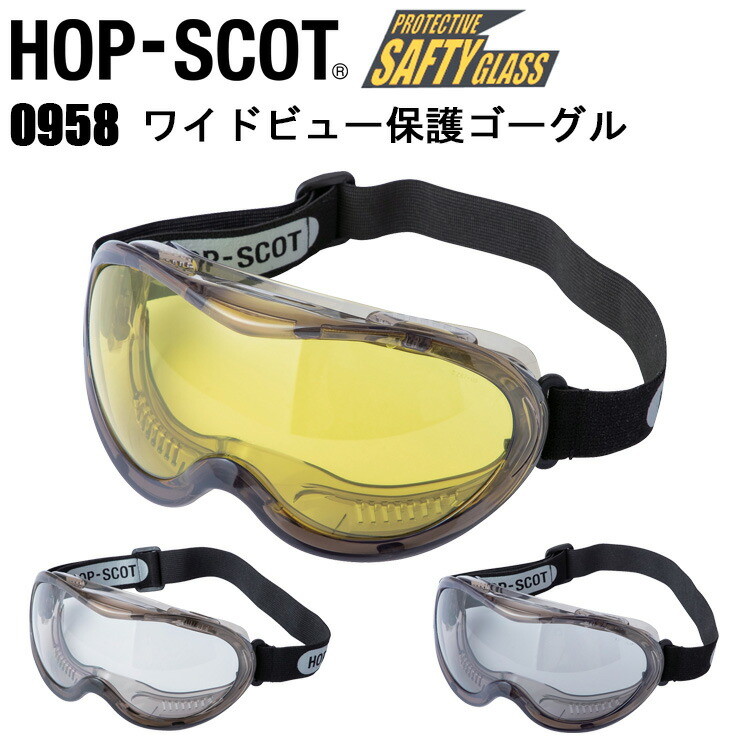 CUC HOP-SCOT 0958 ワイドビュー保護ゴーグル F ANSI Z87.1 CE EN166 香り止め ハードコート UVプロテクト ワイドレンズ 保護メガネ 切削 砕岩 研磨 工事 日曜大工 機械操作 園芸 工場見学 視察