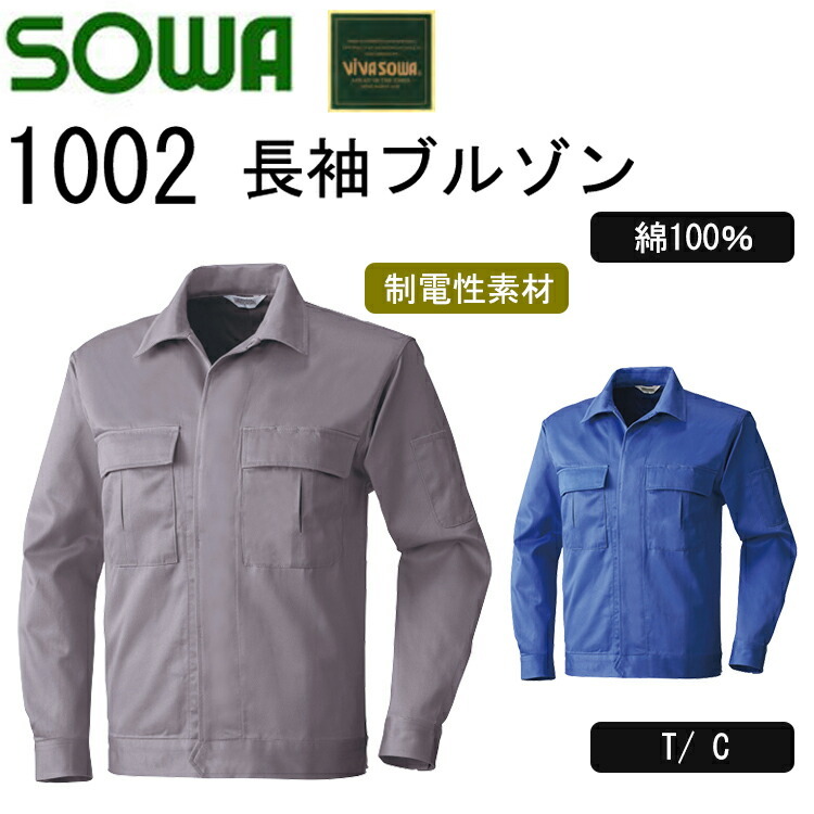 SOWA 長袖ブルゾン 1002 M-6L 綿 100% 2カラー ブルゾン  樹脂ボタン 優れた吸汗性 吸湿性 やさしい着心地 ベーシックな 作業着 長袖ワークウェア 秋冬 作業服 ジャンパー 桑和　目玉
