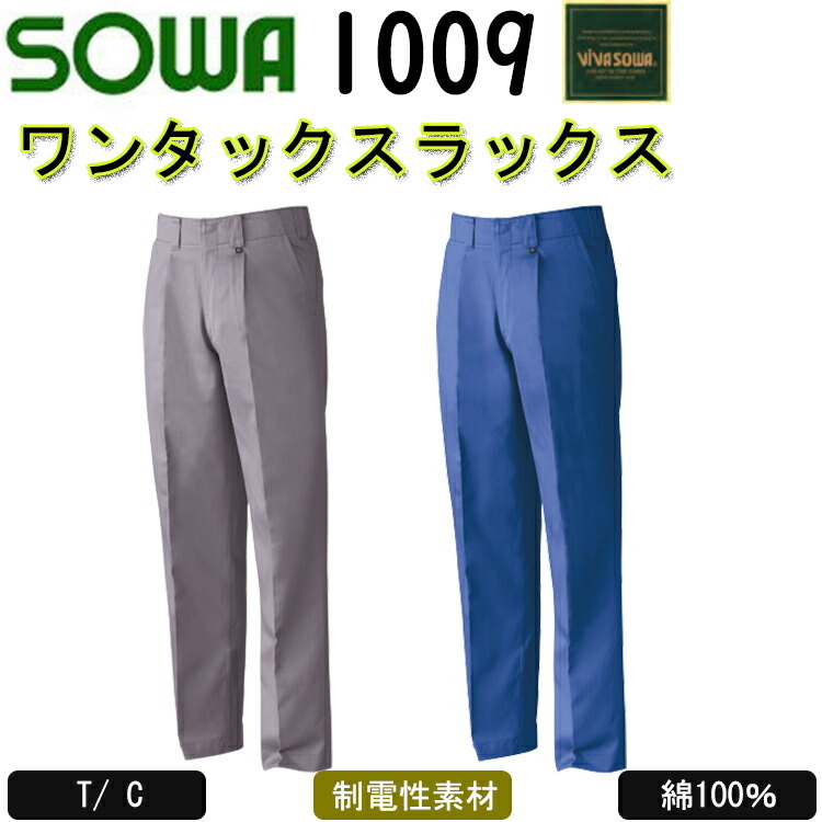 【裾直無料】SOWA ワンタックスラックス 1009 70-130cm 綿 100% 樹脂ボタン 金属ファスナー 優れた吸汗性 やさしい着心地 ベーシックな ズボン ワークウェア 作業着 作業服 ボトムス パンツ 桑和