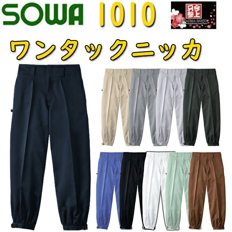 SOWA ワンタックニッカ 1010 73-130cm ポリエステル 100% 樹脂 ボタン 金属フロントファスナー コインポケット付き スケールポケット付き 尾錠仕様 乾きが速い イージーケア 作業着 作業服 桑和