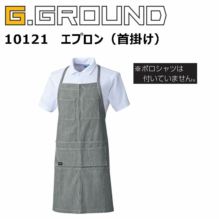 桑和 G.GROUND 10121 エプロン（首掛け）フリーサイズ 優れた吸汗性 胸ポケット 多収納ポケット 胸ペン差し 吸湿性 ヒッコリーストライプ 作業着 作業服