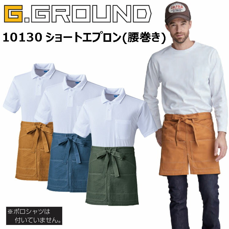 桑和 G.GROUND 10130 ショートエプロン（腰巻き）フリーサイズ 優れた吸汗性 後ろポケット 多収納ポケット センタースリット ペン差し 吸湿性 綿100%キャンバス 作業着 作業服