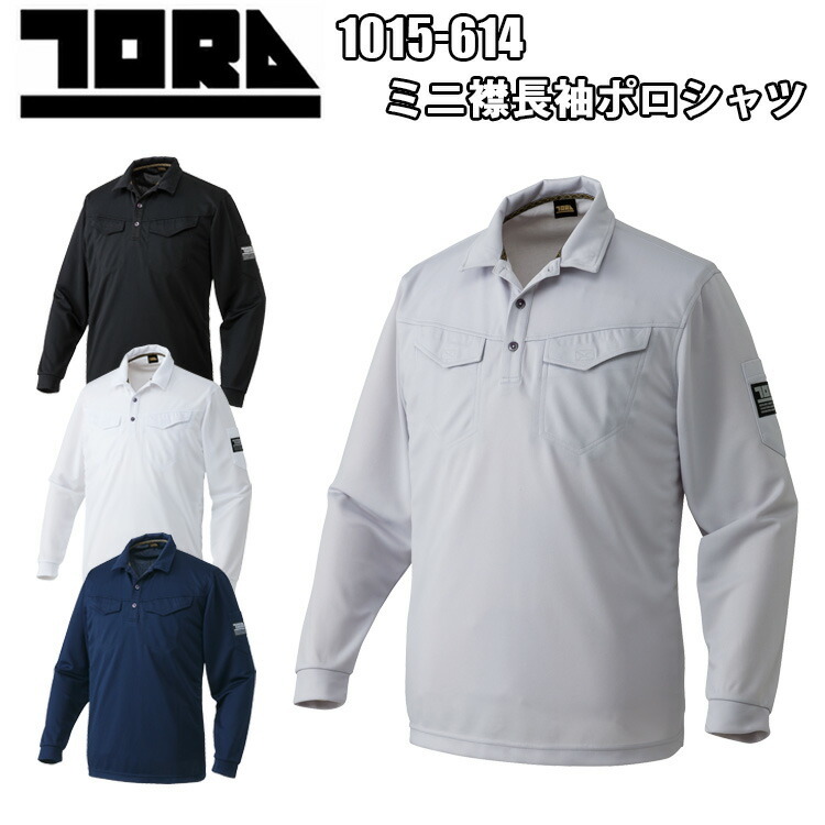 寅壱 TORAICHI 1015-614 ミニ襟長袖ポロシャツ M-3L 消臭テープ付 吸汗速乾 形状安定衿芯 ディンプルメッシュ 汗止めテープ 左右マジックテープ付 カジュアル アウトドア 作業服