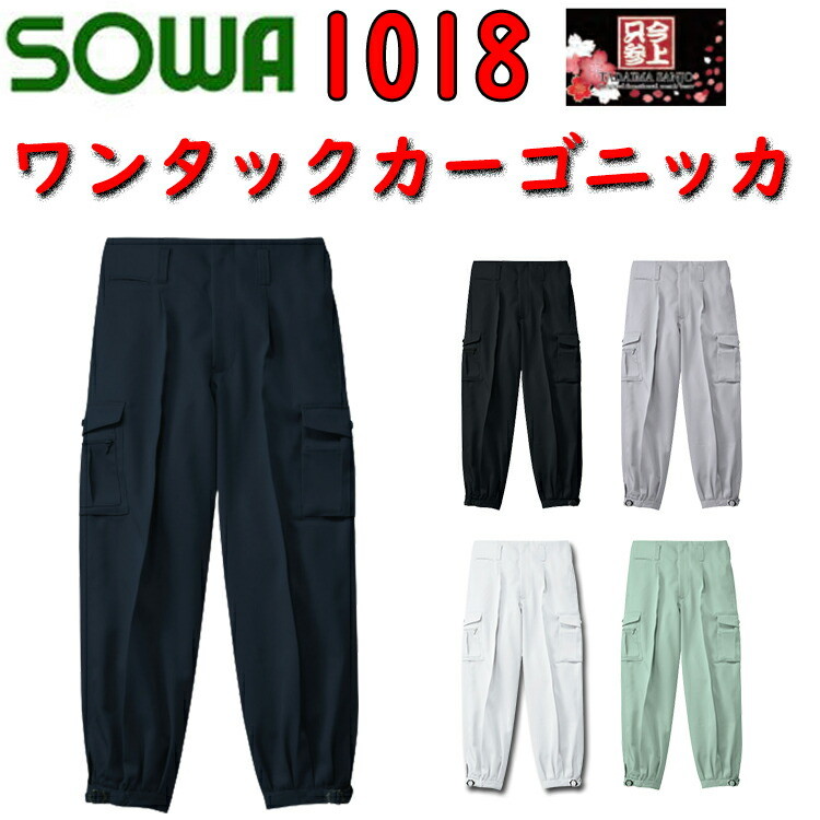 SOWA ワンタックカーゴニッカ 1018 73-100cm ポリエステル  コインポケット イージーケア 作業着 作業服 桑和
