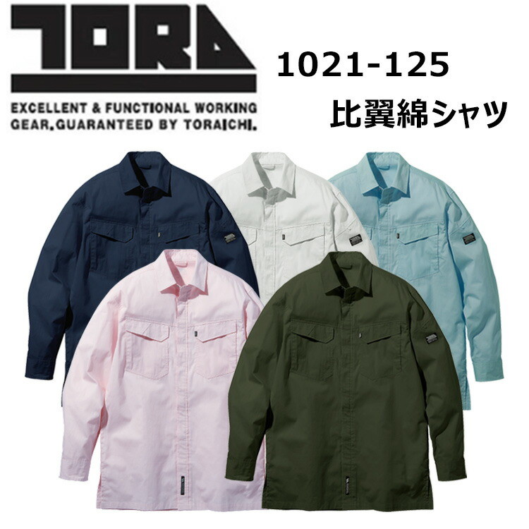 寅壱 TORAICHI 1021-125 比翼綿シャツ S-3L 消臭テープ付 再帰性反射 通気性 ブランドロゴネーム 腕章止めループ リングドット仕様 左袖ペン差し位置 綿100％の比翼シャツ 作業着 作業服