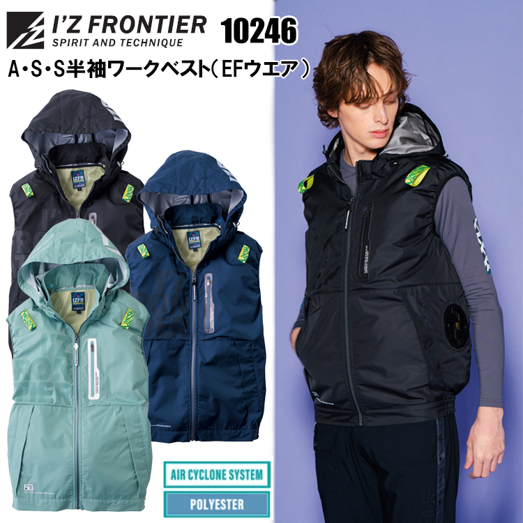アイズフロンティア I’ZFRONTIER 10246 A・S・S半袖ワークベスト（EFウエア） M-4L 空調ウエア 熱中症対策 夏用 涼しい