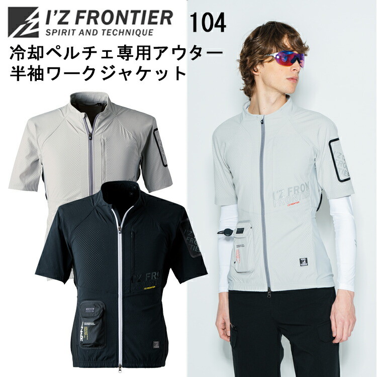 I'Z FRONTIER アイズフロンティア 104 冷却ペルチェ専用アウター半袖ワークジャケット S-4L フルダルエアーナイロンストレッチ オシャレ カジュアル 作業着　目玉