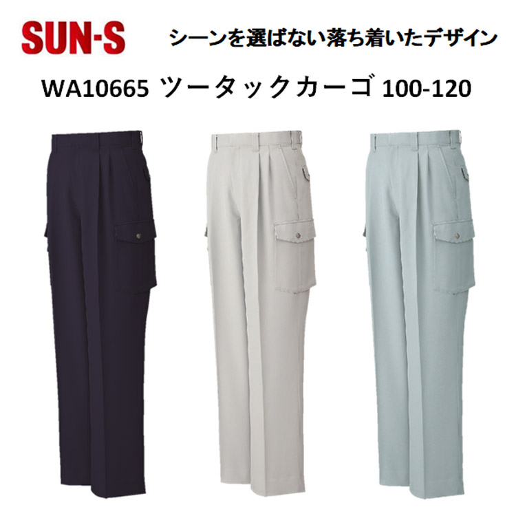 【裾直無料】【100-120cm】【春夏】WA10665 ツータックカーゴパンツ 70-120cm 3色 作業服 作業着 爽やか 涼しい 主力商品 男女兼用 大寸 ビックサイズ SUN-S サンエス