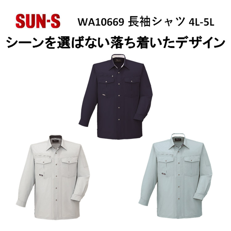 【4L-5Lサイズ】【春夏】WA10669長袖シャツS-5L3色作業服作業着爽やか涼しい主力商品男女兼用大寸ビックサイズSUN-Sサンエス