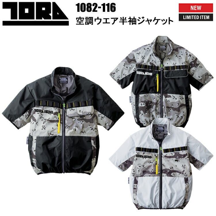 寅壱 トライチ TORAICHI 1082-116 空調ウエア半袖ジャケット S-3L 空調ウエア 熱中症対策 夏用 涼しい 目玉