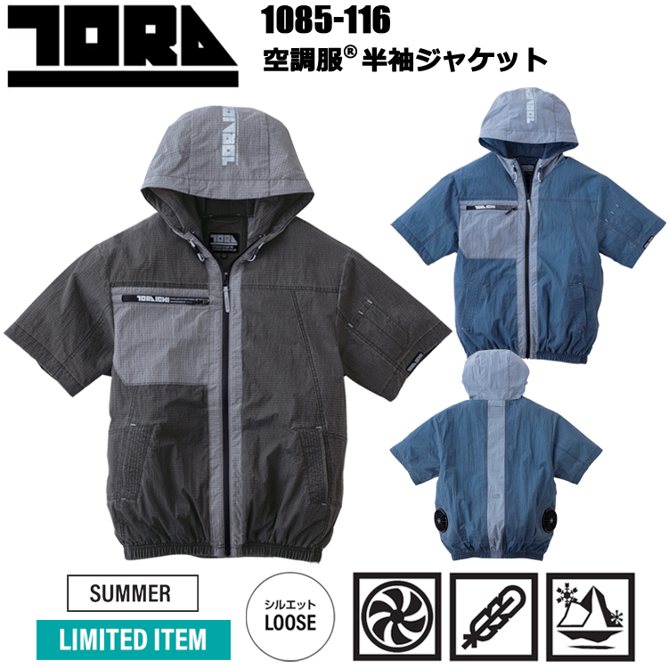 【限定商品】寅壱 TORAICHI トライチ 1085-116 空調服半袖ジャケット S-3L 空調ウエア 熱中症対策 夏用 涼しい
