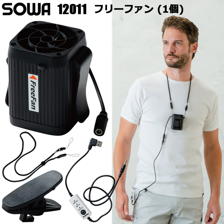 桑和 SOWA 12011 フリーファン（1個） 空調ウエア 熱中症対策 夏用 涼しい