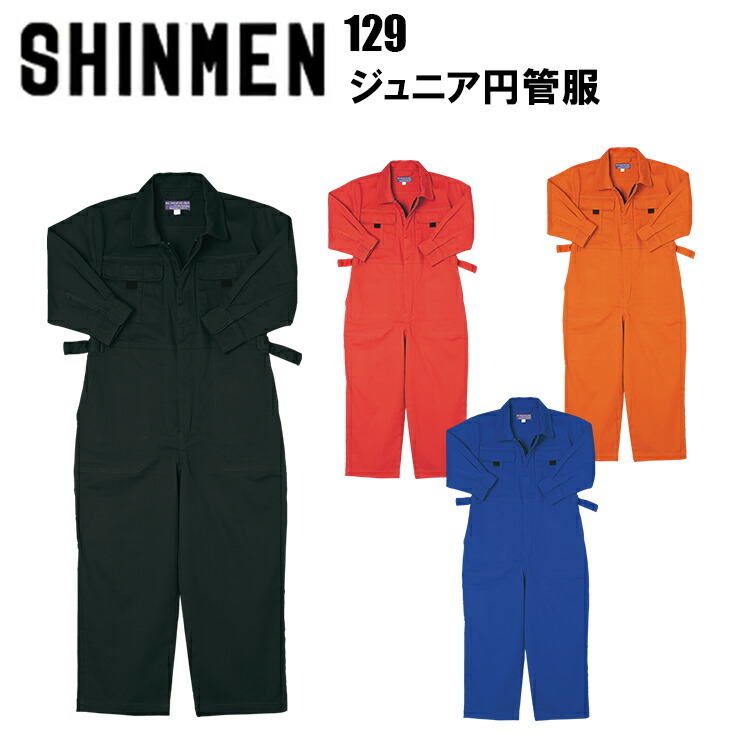 SHINMEN シンメン 129 ジュニア円管服 90-140cm ストレッチ 作業服 農作業 整備士 車屋 酪農 ユニホーム 制服 塗装 DIY 草刈り 田んぼ 畑 イベント 学祭 メンズ 目玉