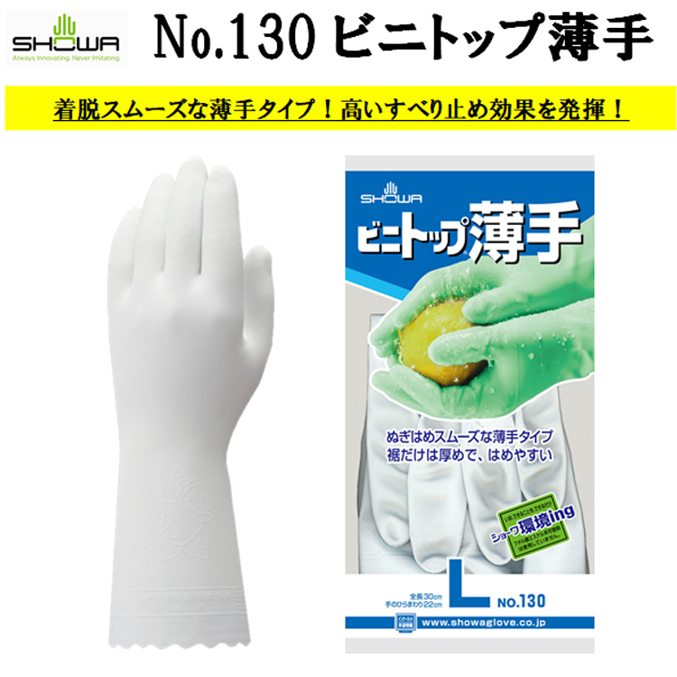 【即日発送可】 【ネコポス対応8双可】 ビニトップ薄手 130 S-L 塩化ビニル手袋 スベリ止め 農業 水産 漁業 清掃 サービス 機械 自動車関連 園芸 造園 SHOWA ショーワグローブ