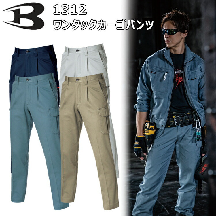 バートル 1312 ワンタックカーゴパンツ 70-95cm ツイルクロス 製品洗い シリコンソフト加工 綿素材 防縮 両脇ツインループ 吸汗性 ワンタックによるモダンシルエット ソリッドなデザイン 作業着 作業服 BURTLE