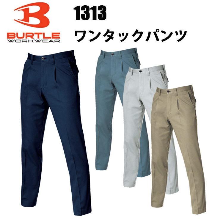 バートル 1313 ワンタックパンツ 70-95cm ツイルクロス 製品洗い シリコンソフト加工 綿素材 防縮 両脇ツインループ 吸汗性作業服 DIY BURTLE 会社 目玉