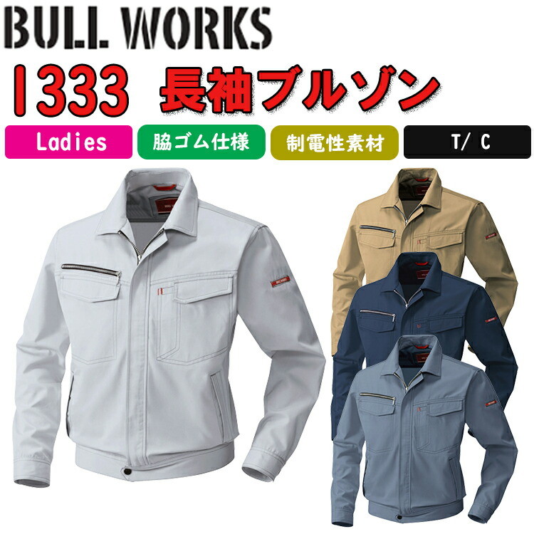 BULL WORKS 長袖ブルゾン 1333 SS-6L T/C ソフトツイル 制電性素材 消臭 イージーケア デオドラントテープ 作業服 作業着 SOWA 桑和
