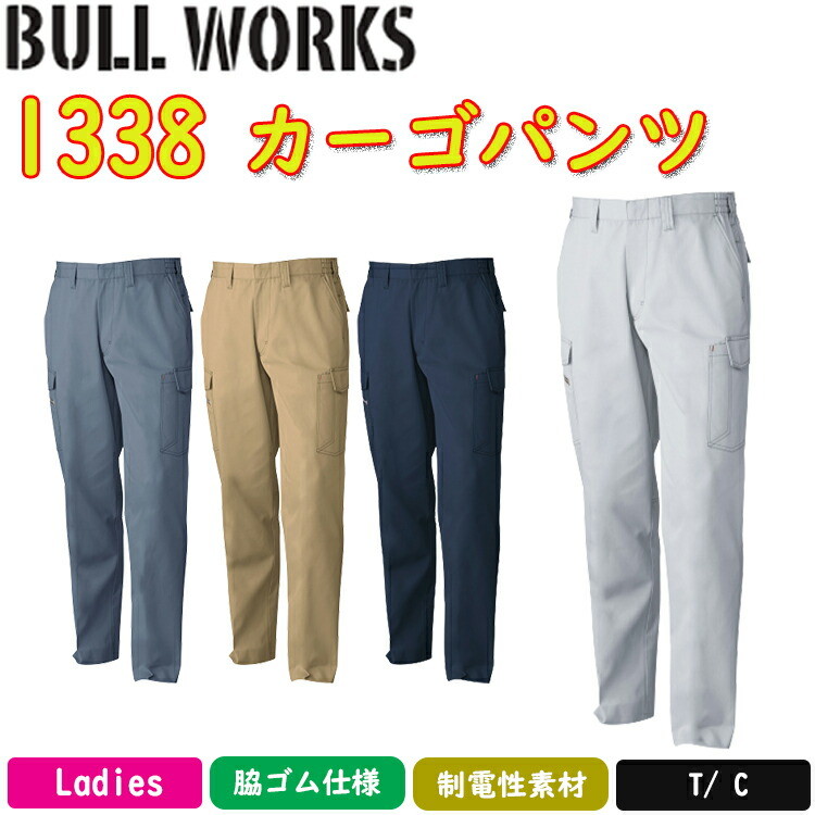 【裾直無料】BULL WORKS カーゴパンツ 1338 S-6L T/C ソフトツイル 制電性素材 消臭 イージーケア作業服 作業着 SOWA 桑和 目玉