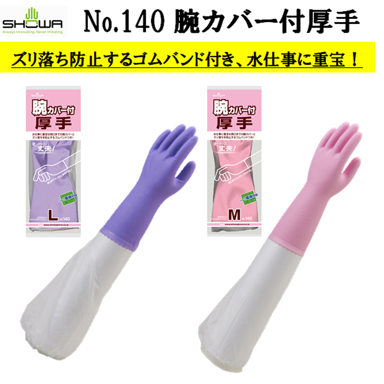 【即日発送可】 140 腕カバー付厚手 塩化ビニール ビニル ロングタイプ 抗菌防臭 すべり止め 裏毛 漁業 薬剤散布 食器洗い 洗車 M-L ピンク パープル SHOWA ショーワグローブ 目玉