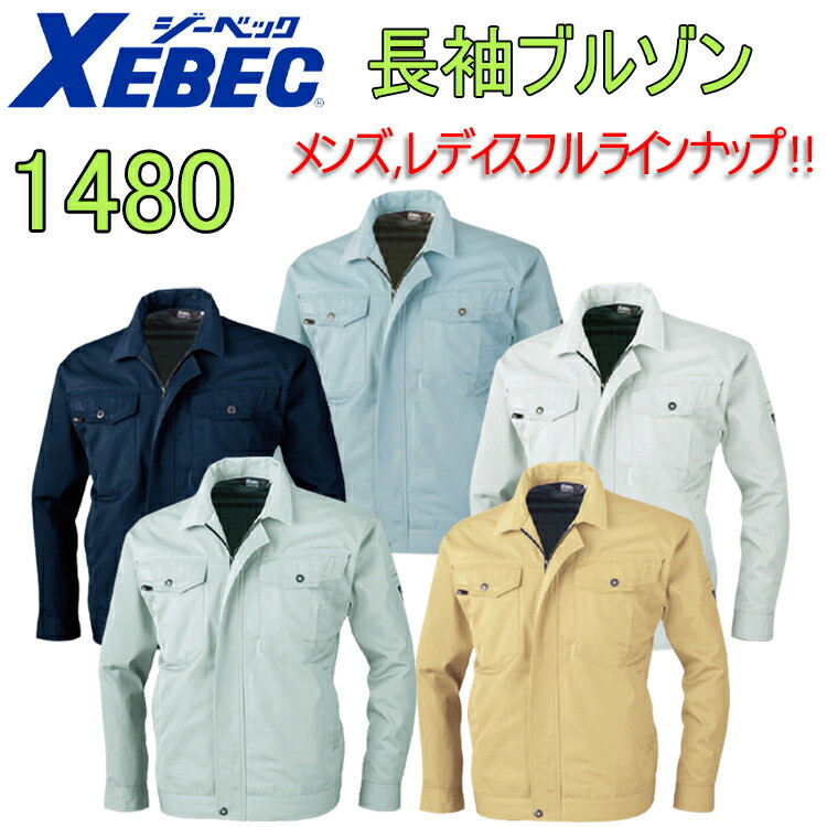 【4L-5L】XEBEC ジーベック 長袖ブルゾン 1480 S-5L T/Cツイル 丈夫な素材 帯電防止素材 撥水 抗菌防臭 背当てメッシュ 作業着 作業服 大きいサイズ