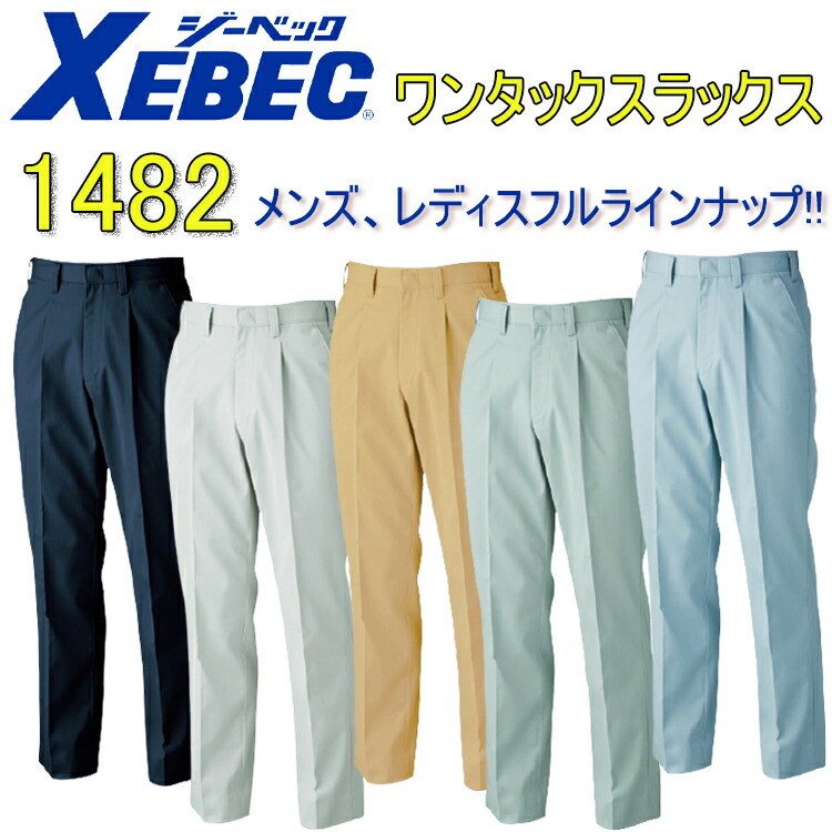 【100-120cm】XEBEC ジーベック ワンタックスラックス 1482 70-120cm T/Cツイル ポリエステル 撥水 帯電防止 抗菌防臭 作業着 作業服 大きいサイズ